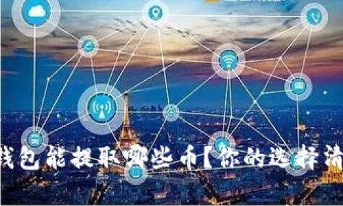 比特币钱包能提取哪些币？你的选择清单来了！