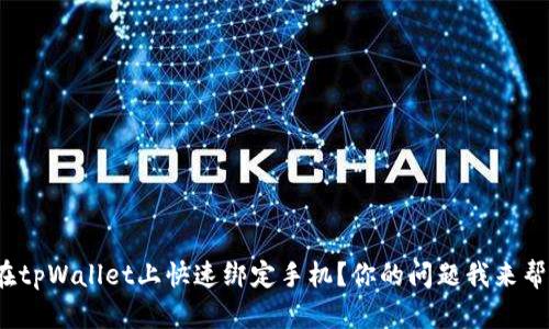 : 怎么在tpWallet上快速绑定手机？你的问题我来帮你解决！