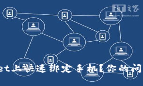 : 怎么在tpWallet上快速绑定手机？你的问题我来帮你解决！