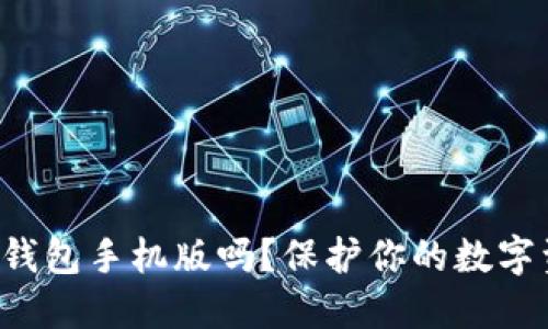你知道比特币冷钱包手机版吗？保护你的数字资产的最佳选择！
