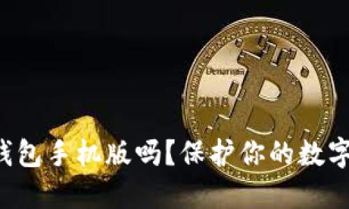 你知道比特币冷钱包手机版吗？保护你的数字资产的最佳选择！