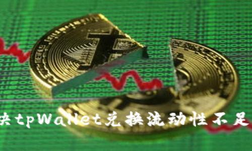 如何解决tpWallet兑换流动性不足的问题？