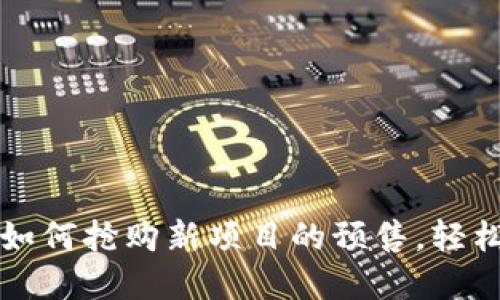 tpWallet：如何抢购新项目的预售，轻松上手攻略！