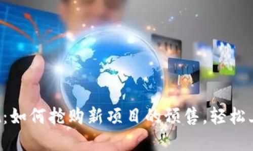 tpWallet：如何抢购新项目的预售，轻松上手攻略！