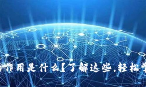 比特币钱包的作用是什么？了解这些，轻松掌握数字资产！