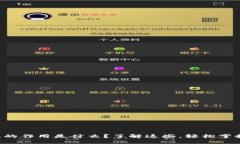 比特币钱包的作用是什么？了解这些，