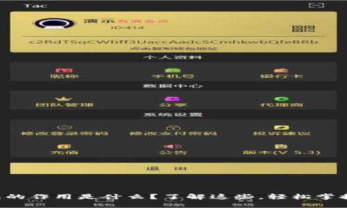 比特币钱包的作用是什么？了解这些，轻松掌握数字资产！