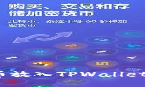 如何将猪币放入TPWallet进行分红？