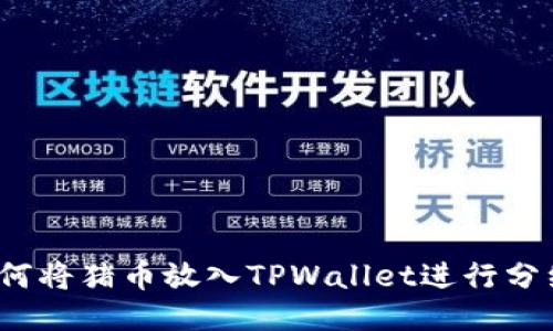 如何将猪币放入TPWallet进行分红？
