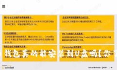 比特币钱包真的能安装到U盘吗？你了