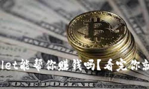 tpWallet能帮你赚钱吗？看完你就知道！