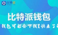 为什么你的比特币钱包可能会下线？快