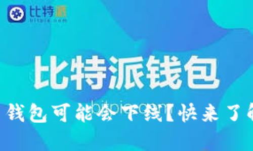 为什么你的比特币钱包可能会下线？快来了解原因和解决方案！