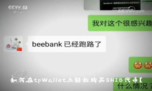 如何在tpWallet上轻松购买SHIB代币？
