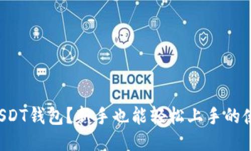 什么是USDT钱包？新手也能轻松上手的使用指南！