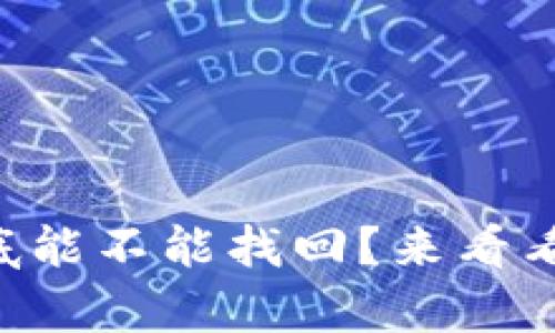 tpWallet密码到底能不能找回？来看看这些有效的办法！