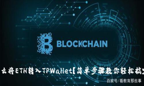 怎么将ETH转入TPWallet？简单步骤教你轻松搞定！