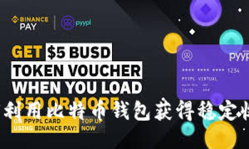 如何利用比特币钱包获得稳定收益？