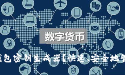 如何使用以太坊钱包密钥生成器？快速、安全地管理您的数字资产！