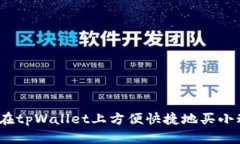 : 怎么在tpWallet上方便快捷地买小动物