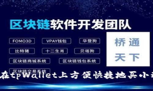 : 怎么在tpWallet上方便快捷地买小动物币？