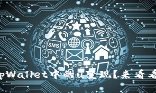 如何轻松把tpWallet中的u变现？来看看这些方法吧！