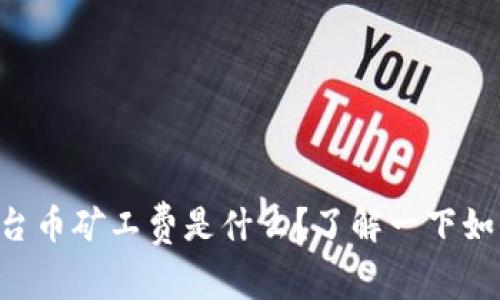 tpWallet平台币矿工费是什么？了解一下如何降低费用！