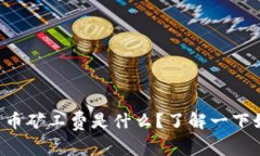 tpWallet平台币矿工费是什么？了解一下