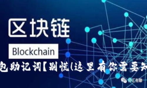 忘记以太坊钱包助记词？别慌！这里有你需要知道的解决方案
