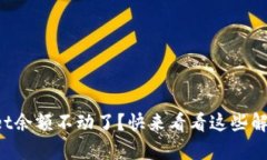 tpWallet余额不动了？快来看看这些解决