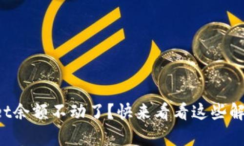 tpWallet余额不动了？快来看看这些解决办法！