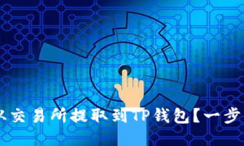 如何将Matic从交易所提取到TP钱包？一步一步教你搞定！