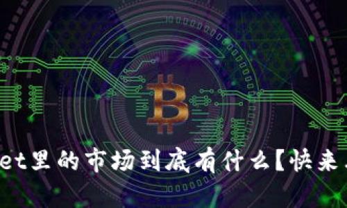 tpWallet里的市场到底有什么？快来看看吧！