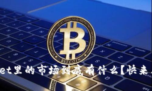 tpWallet里的市场到底有什么？快来看看吧！