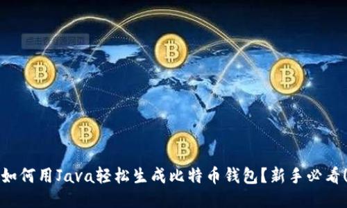如何用Java轻松生成比特币钱包？新手必看！