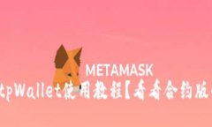 careful想轻松掌握tpWallet使用教程？看看