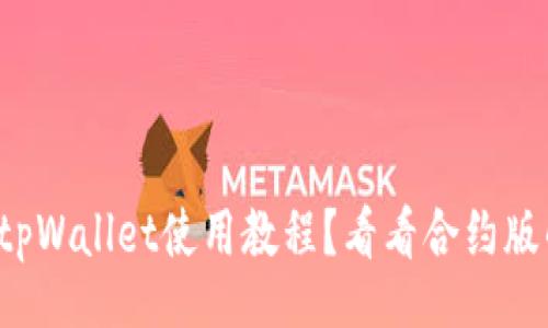 careful
想轻松掌握tpWallet使用教程？看看合约版的不同之处！