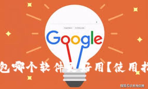 比特币钱包哪个软件更好用？使用指南与推荐