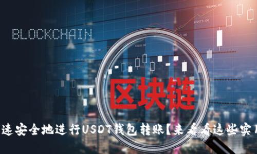如何快速安全地进行USDT钱包转账？来看看这些实用技巧！