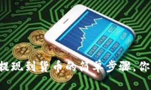 tpWallet提现到货币的简单步骤，你知道了吗？
