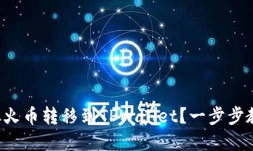 如何将资金从火币转移到TPWallet？一步步教你轻松搞定！