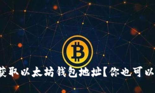 如何快速获取以太坊钱包地址？你也可以轻松做到！