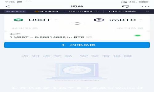 如何快速安全地下载中本聪tpWallet？