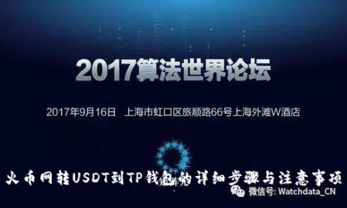 火币网转USDT到TP钱包的详细步骤与注意事项