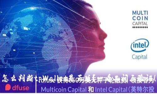 怎么判断tpWallet是正版？一看二问三验证！