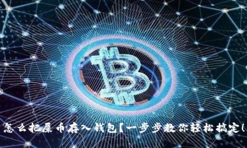 怎么把屎币存入钱包？一步步教你轻松搞定！