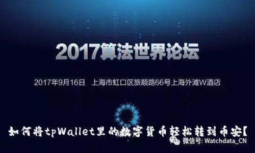 如何将tpWallet里的数字货币轻松转到币安？