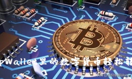 如何将tpWallet里的数字货币轻松转到币安？