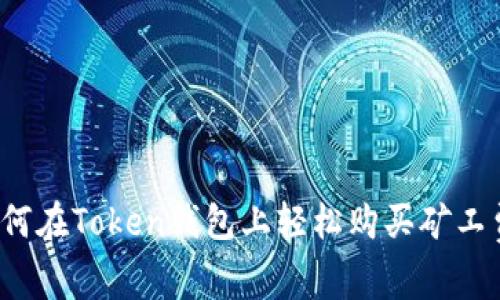 如何在Token钱包上轻松购买矿工费？