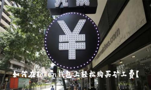 如何在Token钱包上轻松购买矿工费？